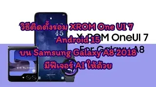 วิธีติดตั้งรอม XROM One UI 7 Android 15 บน Samsung Galaxy A8 2018 มีฟีเจอร์ AI ให้ด้วย!