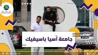 جامعة APU ماليزيا || جامعة آسيا باسيفيك 🌟🎓🌏