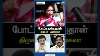 போட்டி ஒன்றுதான் திமுகவா - அதிமுகவா | DMK Vs ADMK | MK Stalin | Edappadi Palanisamy | Gem TV