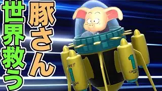 豚さん、世界救う。　ドラゴンボールザブレイカーズ