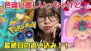 色違い欲しいっちゃけど😭だって…１６分【ポケモンGO】