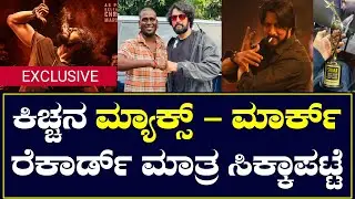 Kiccha Sudeep Max - Mark Record Setter Movies | Latest News of Sudeep | Manu Artifacts Cinema Update