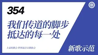 [新歌 | Guide] No.354 我们传道的脚步抵达的每一处 | 上帝的教会 世界福音宣教协会
