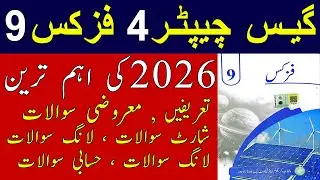 Chapter 4 physics 9 guess | Mcqs | Short questions | Long questions | Numericals | 9 physics guess