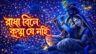 রাধা বিনে কৃষ্ণ যে নাই | Heart Touching Radha Krishna Baul Bhajan | বাংলা ভক্তিগীতি