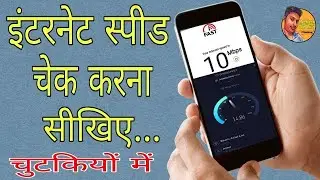 Internet speed check kaise kare | How to check internet speed in hindi | by Hechtech The Dhiraj