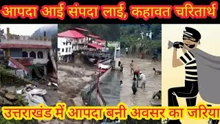 UTTARAKHAND DISASTER | Chamoli | Dehradun | Heavy Rain | Viral Video | Fishing @News18UPUttarakhand