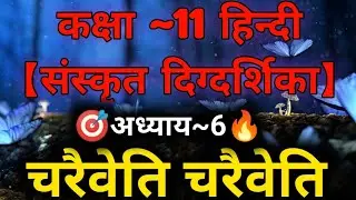 Class 11 Sanskrit Digdarsika Chapter 6 | Charaiveti Charaiveti | चरैवेति चरैवेति Class 11 Sanskrit