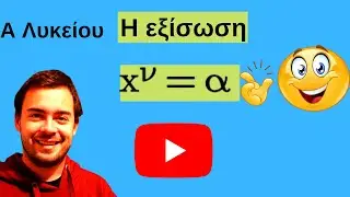 Πως λύνω την εξισωση χ^ν=α -Μαθηματικά α λυκείου