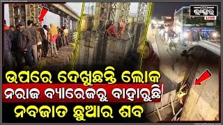 ଉପରେ ଦେଖୁଛନ୍ତି ଲୋକ ନରାଜ ବ୍ୟାରେଜରୁ ବାହାରୁଛି ଛୋଟ ଛୁଆର ଶରୀର...ସ୍ଥାନାନ୍ତର କଲା କଟକ ମେଡ଼ିକାଲକୁ ପୋଲିସ