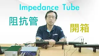 聲學阻抗管impedance tube 開箱介紹