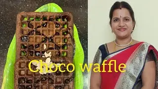 #வீட்டிலேயே ஈசியா செய்யலாம் #wafflerecipe  #chocolatewaffle #chocolatecake #chocolate #recipe 