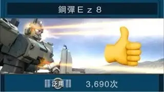 EZ8遊玩紀錄