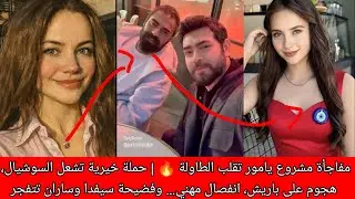 مفاجأة مشروع يامور تقلب الطاولة 🔥 | حملة خيرية تشعل السوشيال، هجوم على باريش، انفصال مهني… وفضيحة 