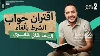اقتران جواب الشرط بالفاء للصف الثاني الثانوي | نحو الصف الثاني الثانوي الترم الاول