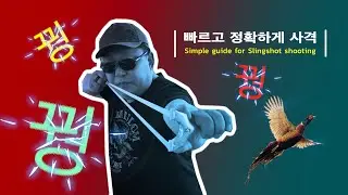 새총 빠르고 안전하며 정확하게 쏘는 법 | 스트레스 해소에 도움이 됩니다. #Slingshot