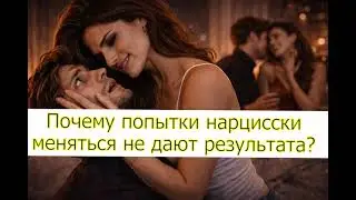 Почему попытки нарцисски меняться не дают результата?