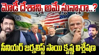 మోడీ దేశాన్ని అమ్మేస్తున్నారా..? : 99TV CEO Sai Krishna About India - US Trade Deal | 99TV