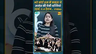 भरे कोर्ट रूम में ममता ने ज्ञानेश की ऐसी धज्जियांउड़ाई, CJI हैरान&hellip; Video #shorts #short