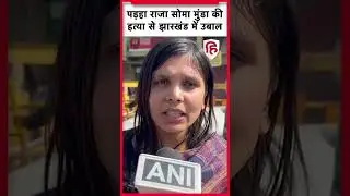 Padha Raja Soma Munda Murder Case: सोमा मुंडा की हत्या के विरोध में झारखंड बंद, जनजीवन प्रभावित