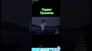 Подвиг Прометея #мультфильм #cartoon