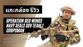 แกะกล่อง รีวิว DAMTOYS Operation Red Wings NAVY SEALS SDV TEAM 1 Corpsman