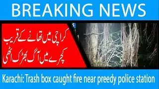 Karachi: Trash box caught fire near preedy police station | 16 February 2019 | 92NewsHD