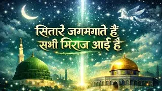 शब ए मेराज की स्पेशल खूबसूरत नात शरीफ Shabe meraj special kalam | सितारे जगमगाते हैं शबे मेराज आई है