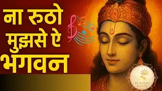 ना रूठो मुझसे ऐ भगवन भजन | दिल छू लेने वाला नया भक्ति भजन | Emotional Devotional Song 2025