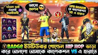 V ভেজ  প্লেয়ার 😵‍💫 গোল্ডেন হিপহপ 😱 ভাড়া করে আনলো আমাকে collection versus এ হারাতে 🤣🤧 কে জিতবে? 🤔