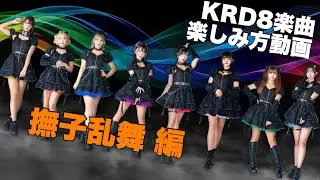 [コール・MIX動画 2023Ver] 撫子乱舞 [KRD8]