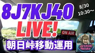 【ダイジェスト】KJ/三陸鉄道40周年記念局8J7KJ4O/1・スケジュールQSO JJ1ROE(Haruka)