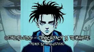 GONE.Fludd &ndash; Проснулся в темноте (remix by @salatzvuk)