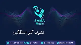 سما | تشوف كثر السكاكين جحلي