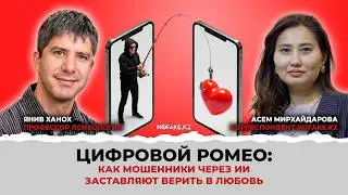 Цифровой Ромео: Как мошенники через ИИ заставляют верить в любовь