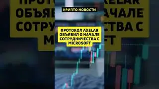 Крипто Новости. Протокол Axelar объявил о начале сотрудничества с Microsoft short #shorts