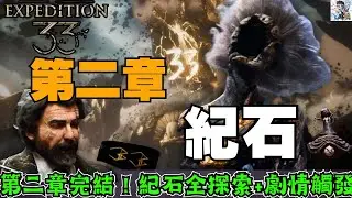 【光與影33遠征隊】2-10 第二章完結篇！紀石全符文.全Boss.全劇情總整理！艾莉西亞＆瑪艾兒新章節解鎖！