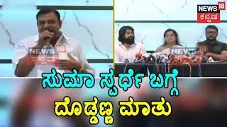 Doddanna Speech At Sumalatha's Political Press Conference | Mandya Lok Sabha