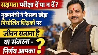 नियोजित शिक्षकों का मुख्यमंत्री जी ने समर्थन किया है ना कि विरोध | सक्षमता दें या ना दें आपकी मर्जी