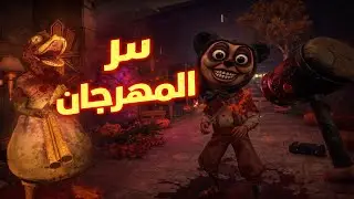 رحلة انقاذ شارلوت داخل المهرجان | Twisted Tower