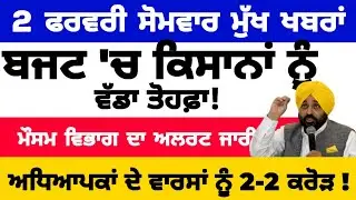 2-2-2026 ਪੰਜਾਬੀ ਖ਼ਬਰਾਂ | punjabi news live | punjabi news | live punjabi news | PUNJAB WEATHER TV