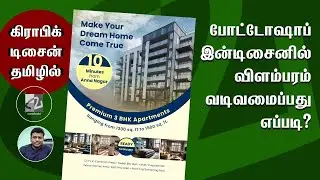 How to Design an Advertisement | Graphic Design Course - Tamil 2 | #graphicdesign #tamil #photoshop