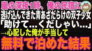 【感動する話】「助けて   ください   」真夜中の俺の民宿に現れた、ずぶ濡れの双子。その小さな命が、人生に絶望した男に再び生きる意味を与えてくれた【朗読・スカッと・泣ける話】
