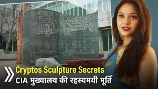 Cryptos रहस्य | CIA मुख्यालय की रहस्यमयी मूर्ति | Cryptos Sculpture Secrets #kryptos #cryptos