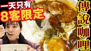 一天8客限定咖哩！這個絕對是超好吃的吧！