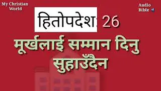 हितोपदेश:२६/Proverb:26 / Nepali Audio Bible/My Christian World/Day-26