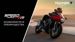Подробный обзор нового мотоцикла Triumph Speed Triple RR 2022