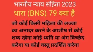 धारा(BNS) 79 क्या है dhara 79 kya h, भारतीय न्याय संहिता 2023, bhartiy nyay sahita 2023