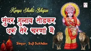 Sunder Gulab Todkar Dharu Tere Charno Main || Sufi Sukhdev || Kanya Shakti Bhajan
