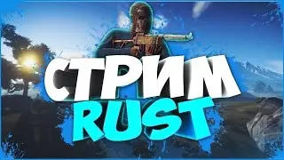 СТРИМ ПО RUST! ОБЩАЕМСЯ | GERYBERY RUST